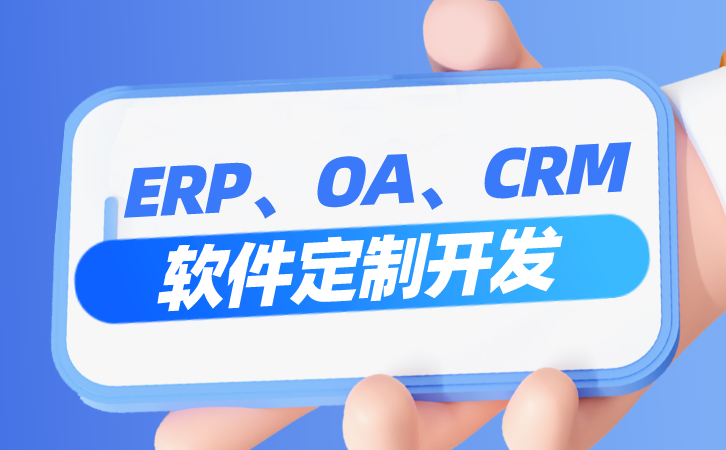 如何獲取流程OA軟件定制開發的具體報價？